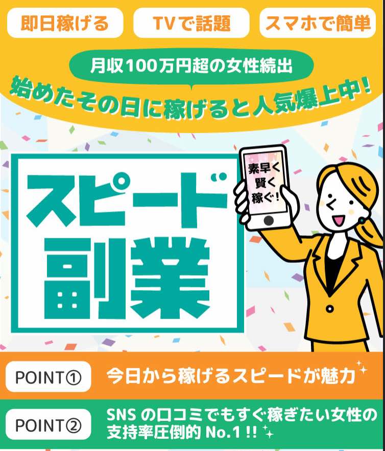 スピード副業は詐欺で怪しい 安全性は危険 口コミを調査 高田の副業リーク