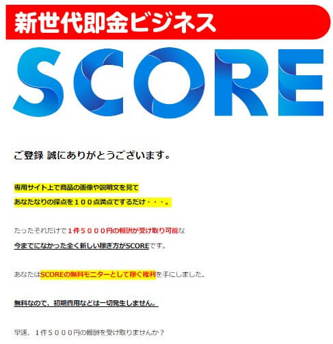 スコア(SCORE)に実際に登録して調査