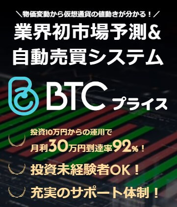 BTCプライスは投資詐欺？内容を調査！