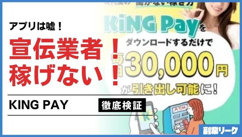 キングペイ(KING Pay)