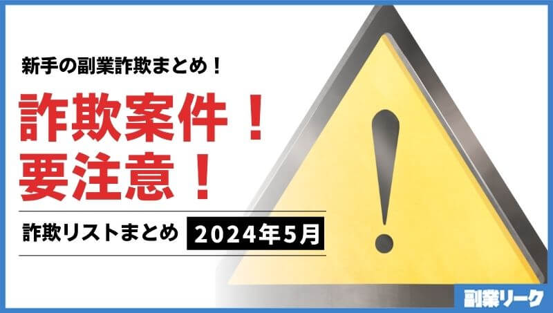 新手の副業詐欺をまとめてリスト化